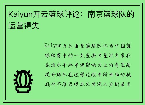 Kaiyun开云篮球评论：南京篮球队的运营得失