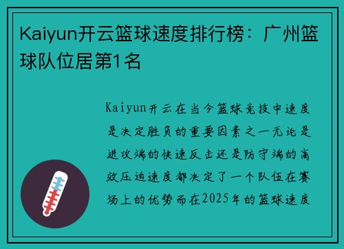 Kaiyun开云篮球速度排行榜：广州篮球队位居第1名