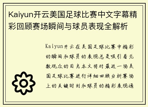 Kaiyun开云美国足球比赛中文字幕精彩回顾赛场瞬间与球员表现全解析