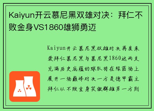 Kaiyun开云慕尼黑双雄对决：拜仁不败金身VS1860雄狮勇迈