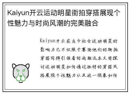 Kaiyun开云运动明星街拍穿搭展现个性魅力与时尚风潮的完美融合