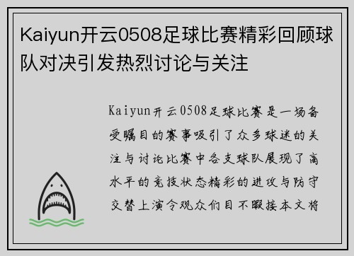 Kaiyun开云0508足球比赛精彩回顾球队对决引发热烈讨论与关注