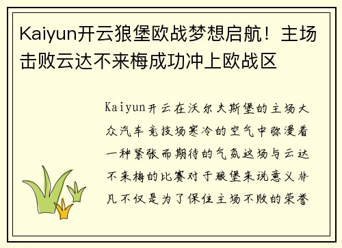 Kaiyun开云狼堡欧战梦想启航！主场击败云达不来梅成功冲上欧战区