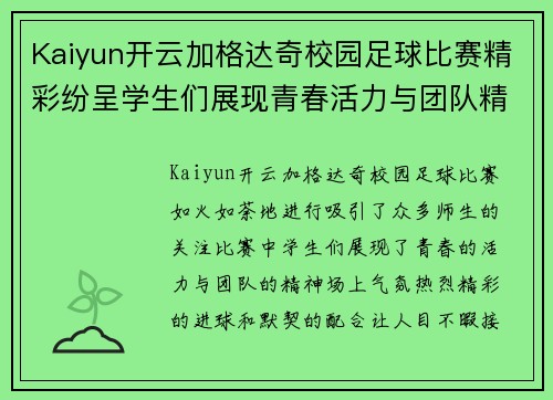 Kaiyun开云加格达奇校园足球比赛精彩纷呈学生们展现青春活力与团队精神