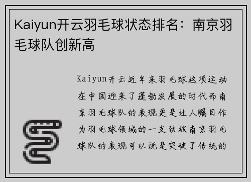 Kaiyun开云羽毛球状态排名：南京羽毛球队创新高