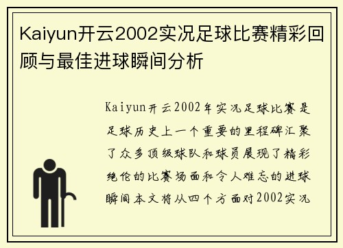 Kaiyun开云2002实况足球比赛精彩回顾与最佳进球瞬间分析