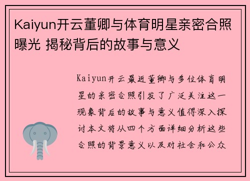 Kaiyun开云董卿与体育明星亲密合照曝光 揭秘背后的故事与意义