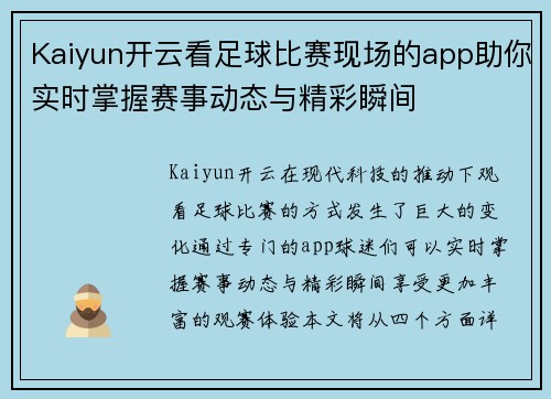Kaiyun开云看足球比赛现场的app助你实时掌握赛事动态与精彩瞬间