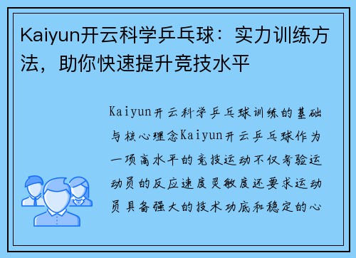 Kaiyun开云科学乒乓球：实力训练方法，助你快速提升竞技水平