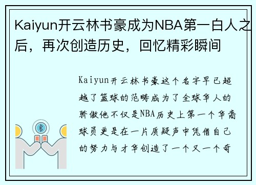 Kaiyun开云林书豪成为NBA第一白人之后，再次创造历史，回忆精彩瞬间