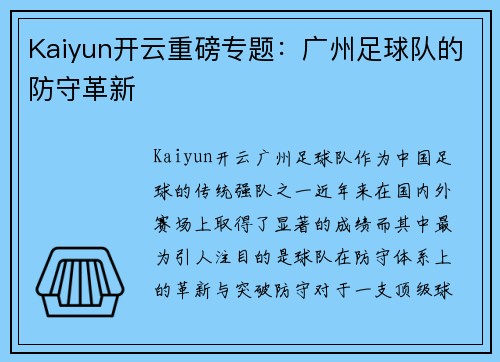 Kaiyun开云重磅专题：广州足球队的防守革新