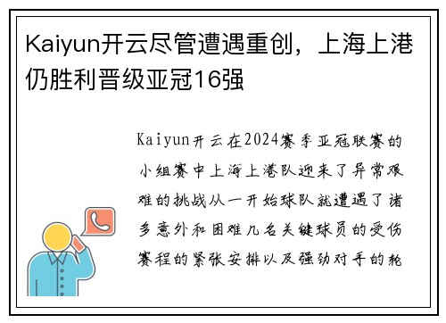 Kaiyun开云尽管遭遇重创，上海上港仍胜利晋级亚冠16强