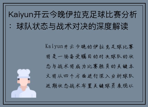 Kaiyun开云今晚伊拉克足球比赛分析：球队状态与战术对决的深度解读