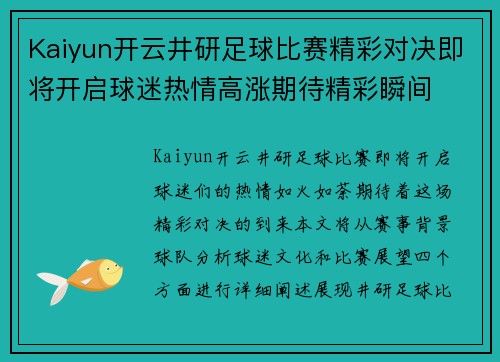 Kaiyun开云井研足球比赛精彩对决即将开启球迷热情高涨期待精彩瞬间