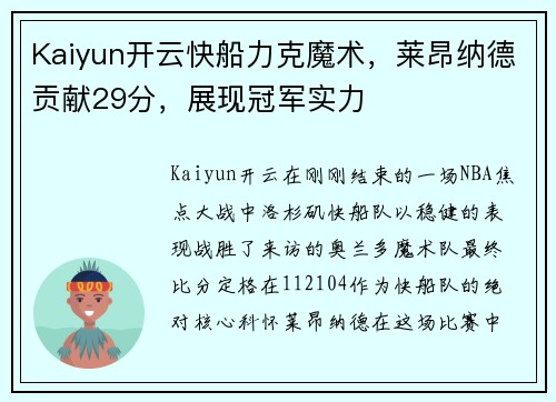 Kaiyun开云快船力克魔术，莱昂纳德贡献29分，展现冠军实力