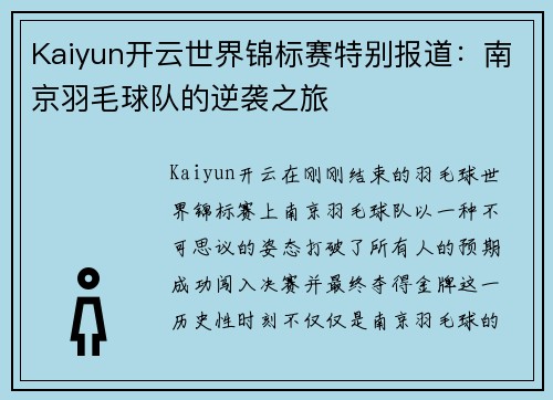 Kaiyun开云世界锦标赛特别报道：南京羽毛球队的逆袭之旅