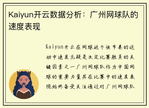 Kaiyun开云数据分析：广州网球队的速度表现