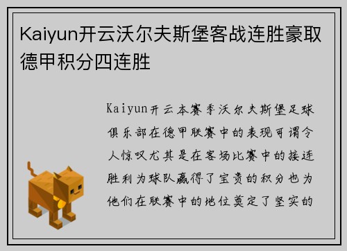 Kaiyun开云沃尔夫斯堡客战连胜豪取德甲积分四连胜