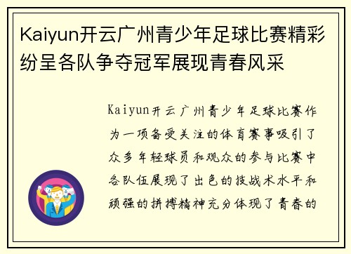 Kaiyun开云广州青少年足球比赛精彩纷呈各队争夺冠军展现青春风采