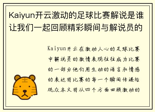 Kaiyun开云激动的足球比赛解说是谁让我们一起回顾精彩瞬间与解说员的激情表现