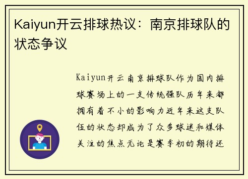 Kaiyun开云排球热议：南京排球队的状态争议