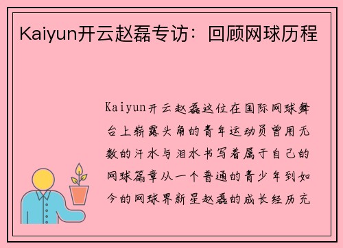 Kaiyun开云赵磊专访：回顾网球历程