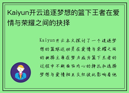 Kaiyun开云追逐梦想的篮下王者在爱情与荣耀之间的抉择