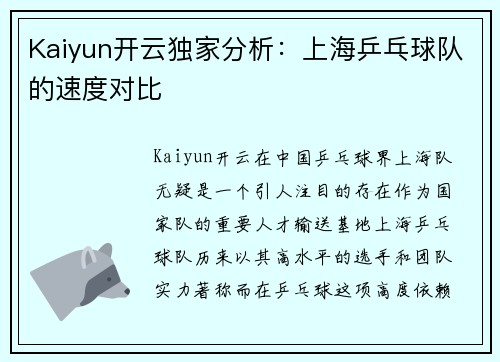 Kaiyun开云独家分析：上海乒乓球队的速度对比