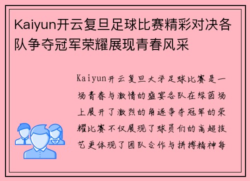 Kaiyun开云复旦足球比赛精彩对决各队争夺冠军荣耀展现青春风采