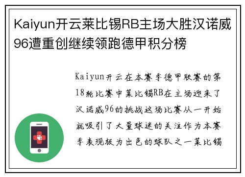 Kaiyun开云莱比锡RB主场大胜汉诺威96遭重创继续领跑德甲积分榜