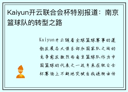 Kaiyun开云联合会杯特别报道：南京篮球队的转型之路