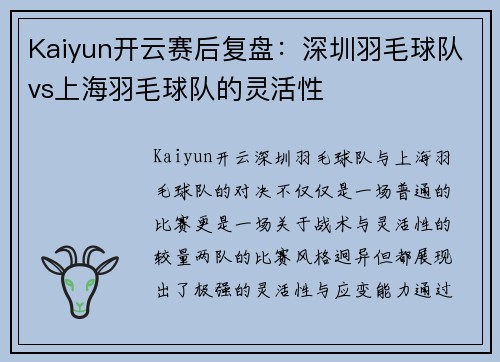 Kaiyun开云赛后复盘：深圳羽毛球队vs上海羽毛球队的灵活性