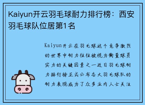 Kaiyun开云羽毛球耐力排行榜：西安羽毛球队位居第1名