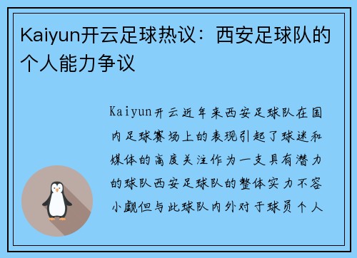 Kaiyun开云足球热议：西安足球队的个人能力争议