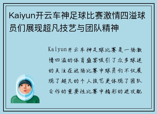 Kaiyun开云车神足球比赛激情四溢球员们展现超凡技艺与团队精神