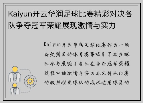 Kaiyun开云华润足球比赛精彩对决各队争夺冠军荣耀展现激情与实力
