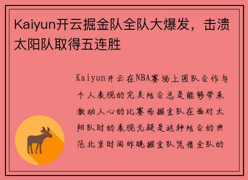 Kaiyun开云掘金队全队大爆发，击溃太阳队取得五连胜