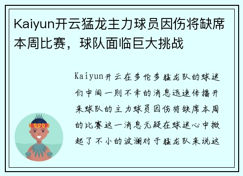 Kaiyun开云猛龙主力球员因伤将缺席本周比赛，球队面临巨大挑战