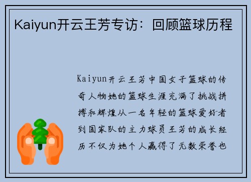 Kaiyun开云王芳专访：回顾篮球历程