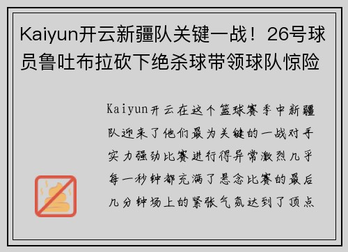 Kaiyun开云新疆队关键一战！26号球员鲁吐布拉砍下绝杀球带领球队惊险胜出