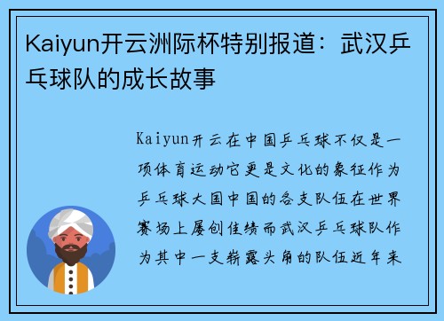 Kaiyun开云洲际杯特别报道：武汉乒乓球队的成长故事