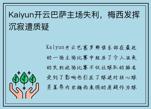 Kaiyun开云巴萨主场失利，梅西发挥沉寂遭质疑