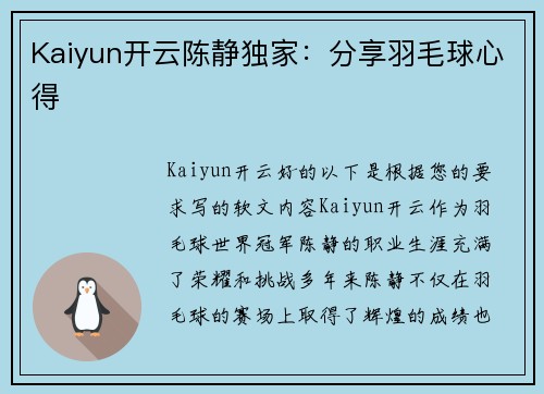 Kaiyun开云陈静独家：分享羽毛球心得