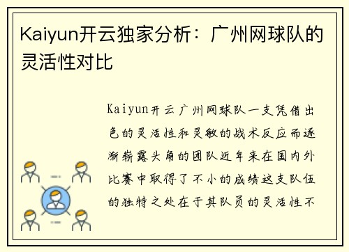 Kaiyun开云独家分析：广州网球队的灵活性对比
