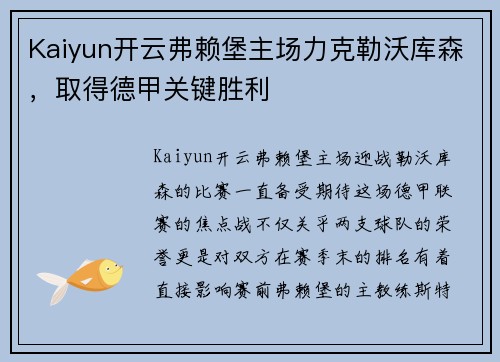 Kaiyun开云弗赖堡主场力克勒沃库森，取得德甲关键胜利