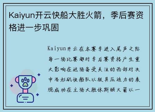 Kaiyun开云快船大胜火箭，季后赛资格进一步巩固