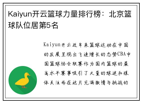 Kaiyun开云篮球力量排行榜：北京篮球队位居第5名