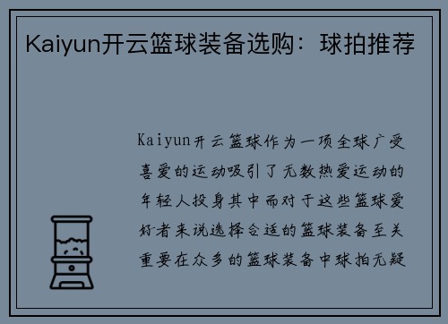 Kaiyun开云篮球装备选购：球拍推荐