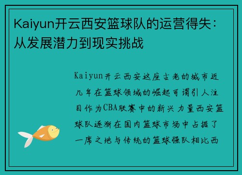 Kaiyun开云西安篮球队的运营得失：从发展潜力到现实挑战