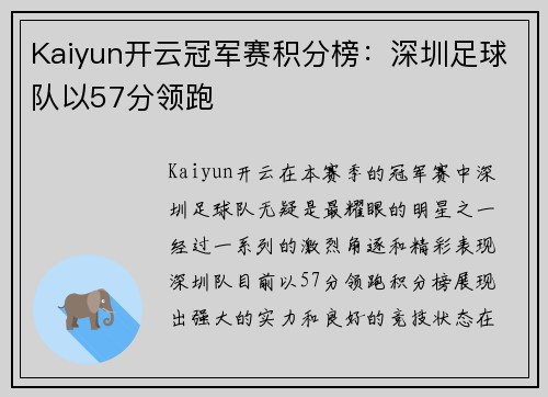 Kaiyun开云冠军赛积分榜：深圳足球队以57分领跑